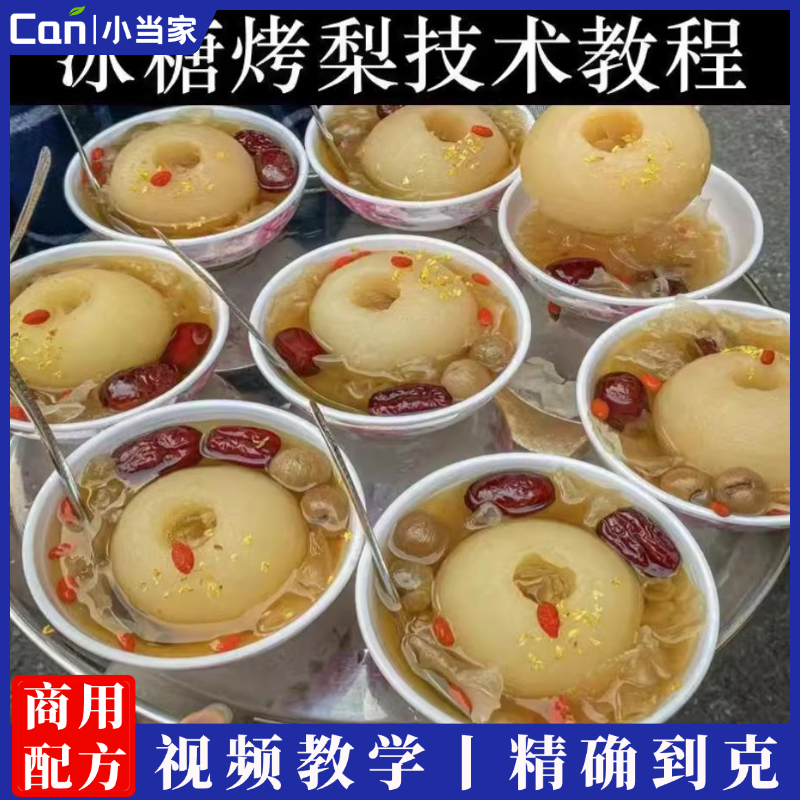二十种冰糖烤梨技术配方滋补小吃甜品糖水商用摆摊创业制作教程-餐饮小当家