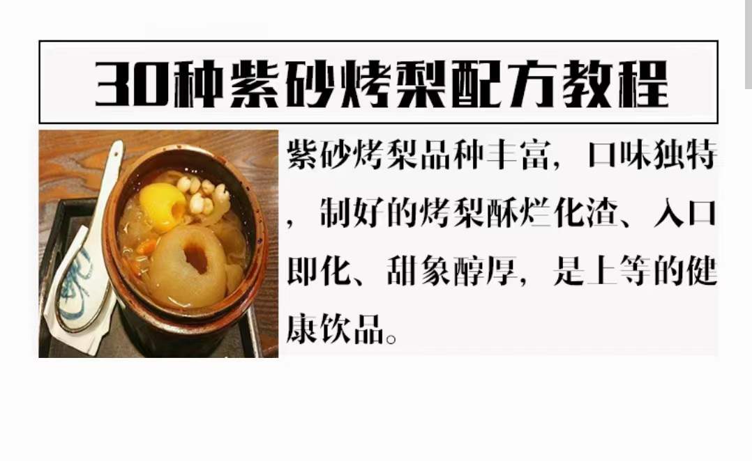 网红紫砂罐冰糖烤梨制作技术配方培训视频滋补甜品烤梨教程学商用