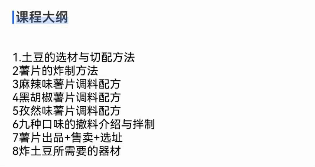 炸薯片技术配方现炸土豆片制作教程网红摆摊开店手工小吃视频培训