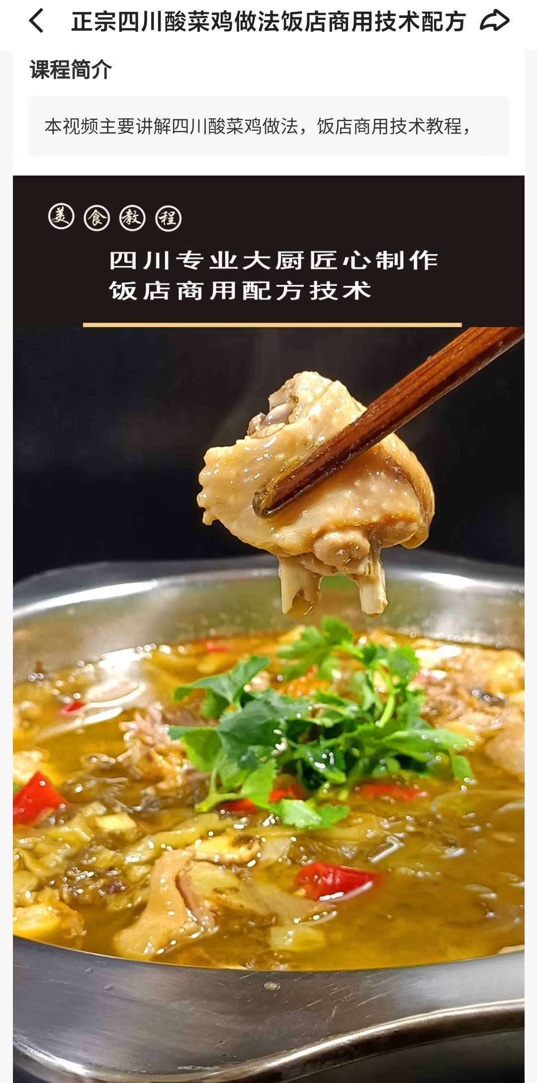 正宗四川酸菜鸡做法饭店商用技术配方