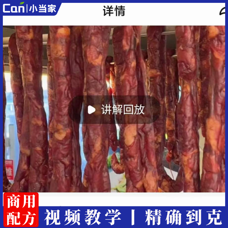 正宗原味风干肠技术配方教程商用创业广式四川麻辣咸肉腊肠视频教程-餐饮小当家