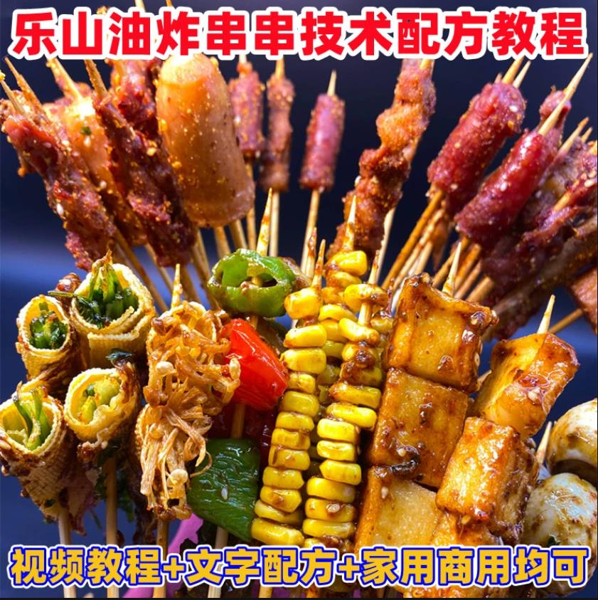 网红四川特色小吃乐山油炸串串香腌酱干料制作技术配方教学程视频