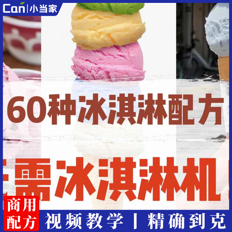 冰淇淋技术配方教程大全私房冰激凌自学雪糕制作技术视频教学商用-餐饮小当家