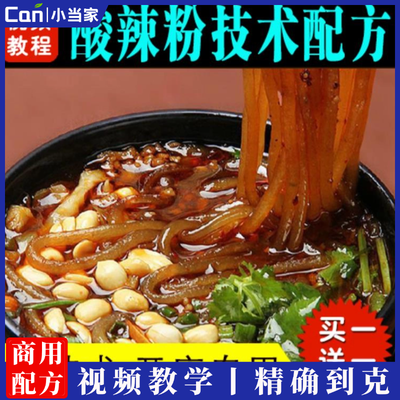 商用重庆酸辣粉技术配方培训视频教程送葱油饼做法正宗开店创业小吃技术-餐饮小当家