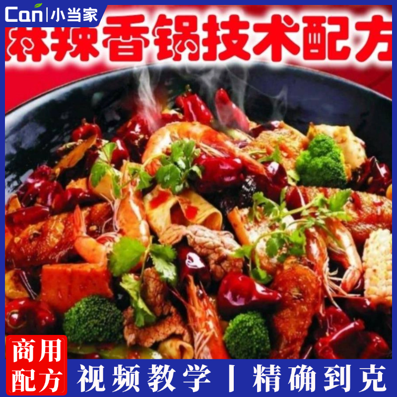 麻辣香锅做法技术商用资料麻辣香锅小吃配方川味麻辣嗨锅系列9道特色菜品开店摆摊教程-餐饮小当家