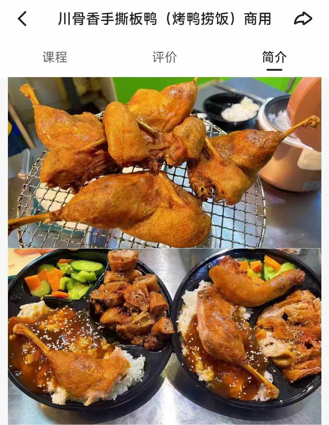 川骨香手撕板鸭(烤鸭捞饭)商用技术配方资料教程小吃培训方法视频教学
