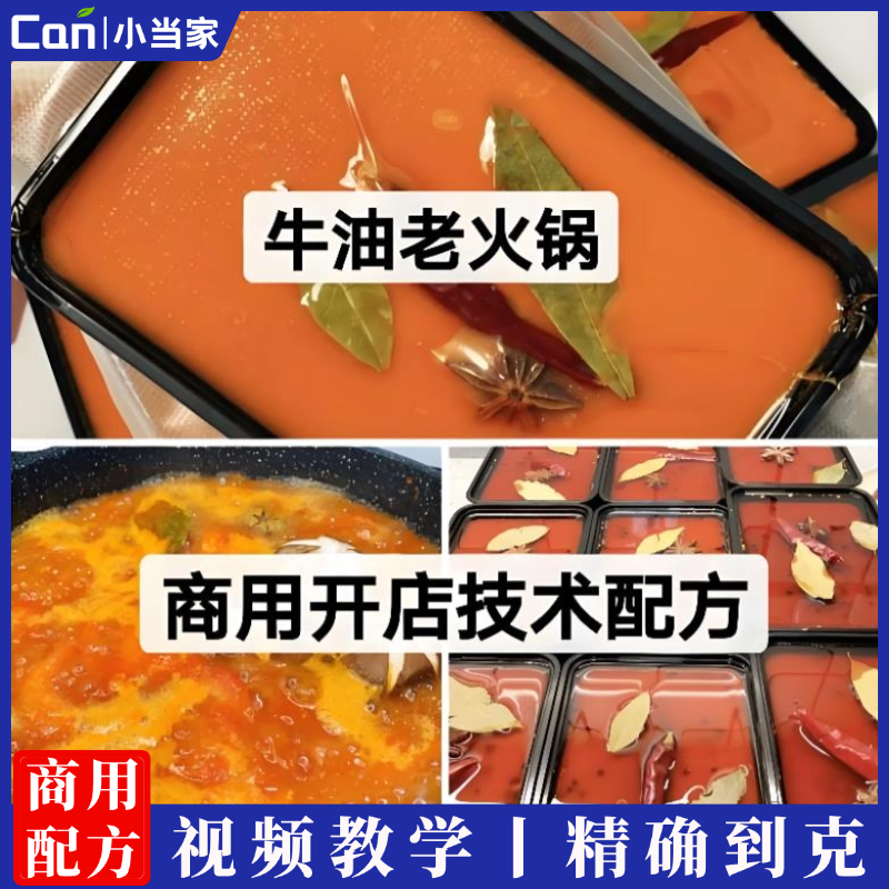 小梨师老火锅配方重庆牛油老火锅底料教程.-餐饮小当家