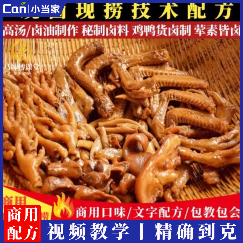 川卤现捞卤菜技术配方商用现卤鸡鸭素菜秘方调料教程网红小吃创业摆摊-餐饮小当家