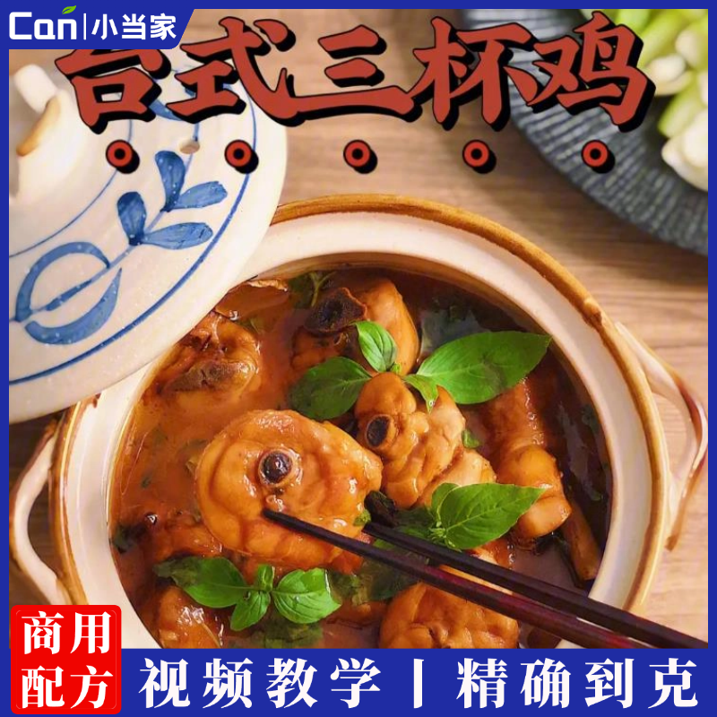 台式三杯鸡(汁水比例+制作流程)视频教学-餐饮小当家
