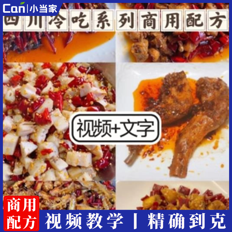 四川冷吃技术配方冷吃鸡尖冷吃兔冷吃牛肉冷吃排骨冷吃掌中宝全套技术资料-餐饮小当家