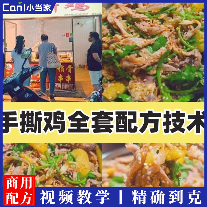 火爆手撕鸡技术配方教程摆摊外卖开店香辣藤椒酱香手撕鸡制作小吃技术商用-餐饮小当家