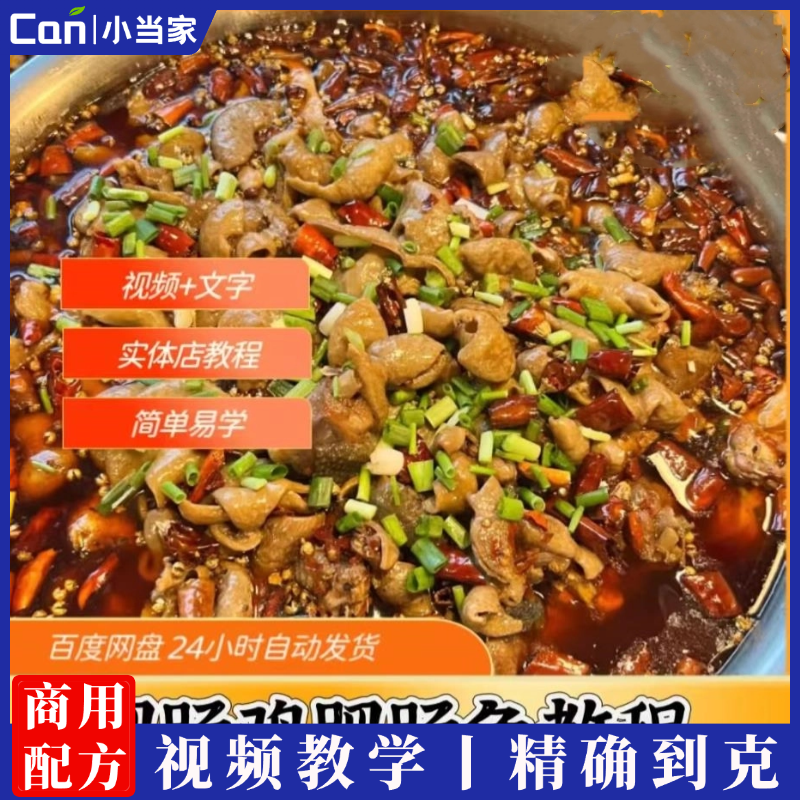网红全套肥肠鸡菜品技术配方肥肠鱼资料炒鸡配方教程小吃培训视频教程-餐饮小当家