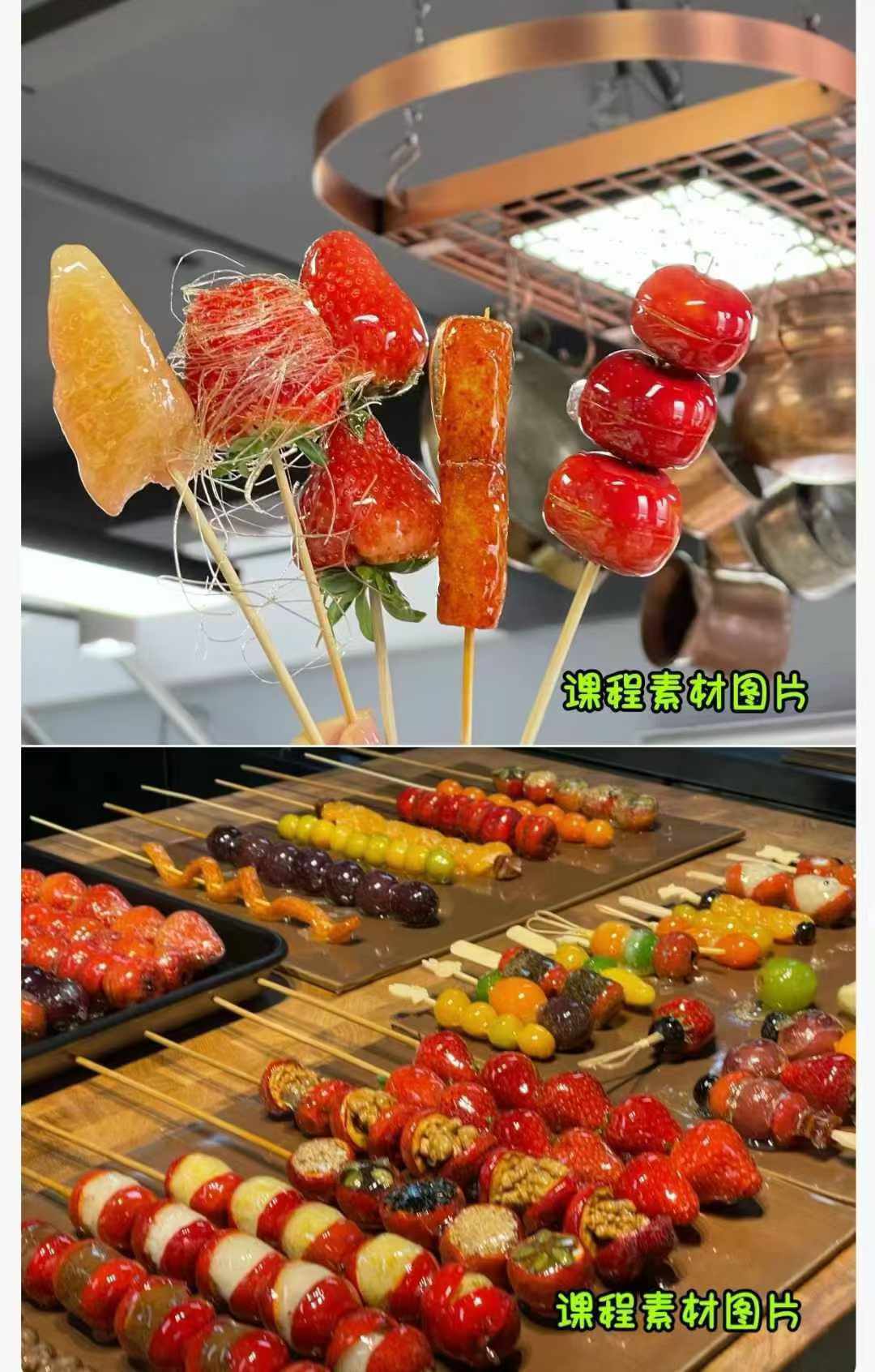 冰糖葫芦技术配核心小料不化糖技术包括各式各样冰糖葫芦小吃技术