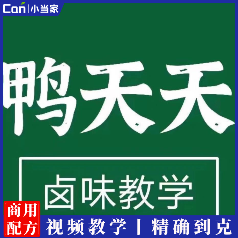 抖音鸭天天卤味技术配方鸭货卤制卤菜教学教程小吃配方培训鸭脖卤-餐饮小当家