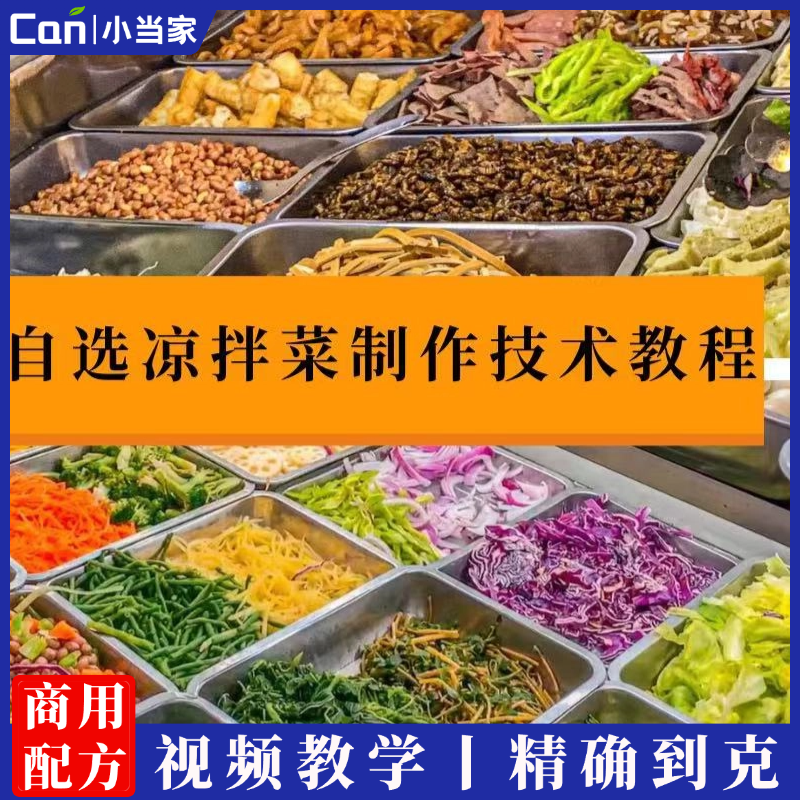 自助大拌菜摆地摊街边特色自选拌凉菜小菜制作小吃技术配方教程培训视频教学-餐饮小当家