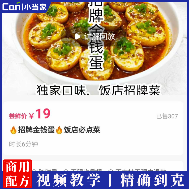 招牌金钱蛋制作技术配方视频教程-餐饮小当家