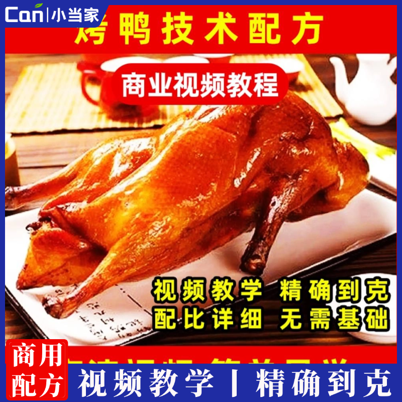 北京烤鸭技术配方全套教程片皮北京烤鸭配方甜面酱成品全套制作-餐饮小当家
