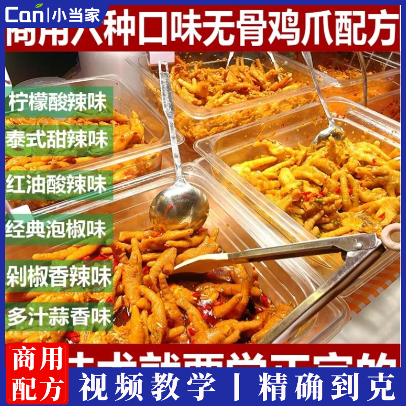 正宗无骨鸡爪配方柠檬酸辣鸡爪教程网红蒜香小吃技术配方视频-餐饮小当家