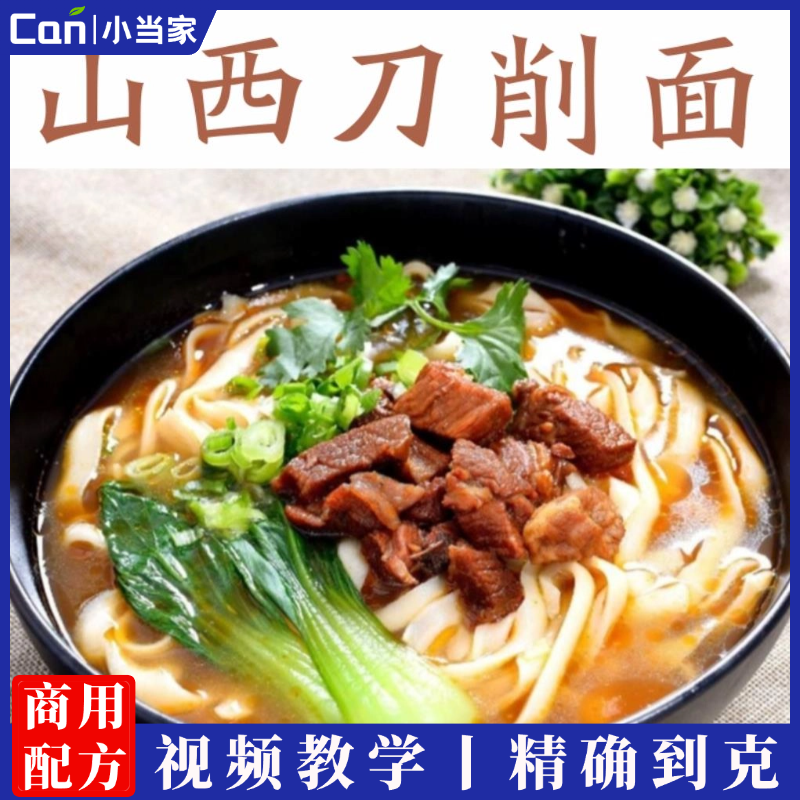 开面馆全套技术盖饭炒面拌面炸酱面山西刀削面小吃创业教程刀削面小吃配方商用教程-餐饮小当家