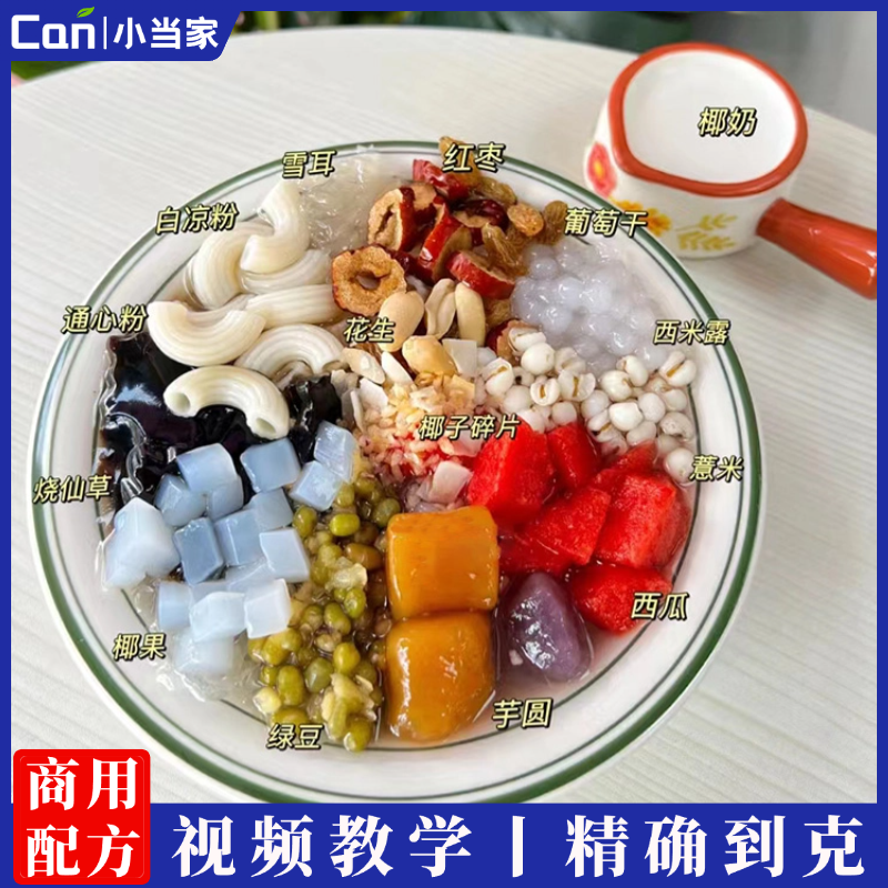 海南椰奶清补凉商用摆摊冰粥椰果椰汁饮品视频教程-餐饮小当家