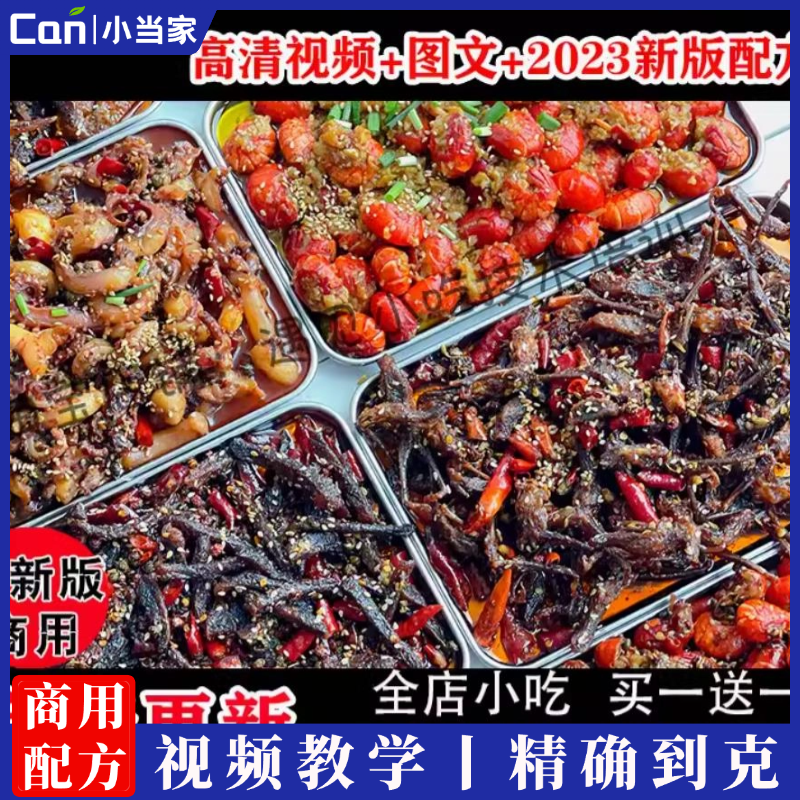 麻辣冷吃技术配方教程小海鲜牛肉鸡翅尖虾尾鱿鱼须私房摆摊小吃商用小吃培训-餐饮小当家