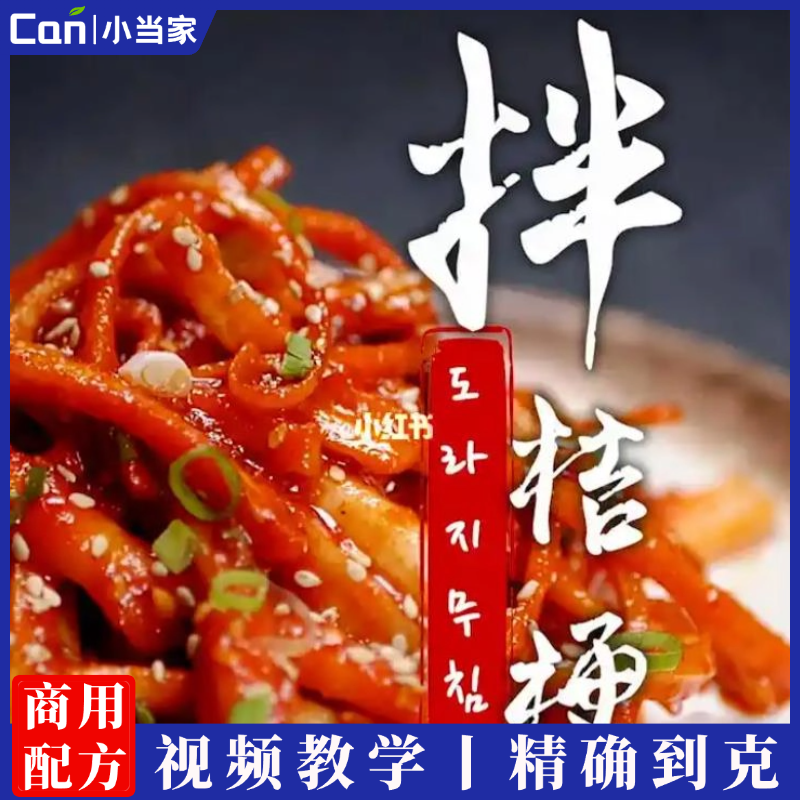 拌桔梗技术配方腌菜技术配方凉菜技术配方延吉腌菜小吃技术配方-餐饮小当家