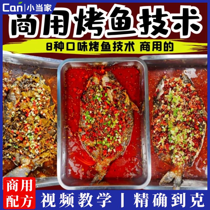 重庆诸葛烤鱼技术配方蒜香麻辣万州烤鱼酱料视频教程全套商用开店秘方-餐饮小当家
