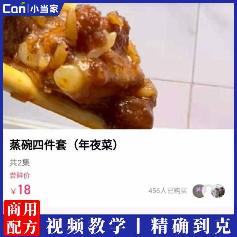 蒸碗四件套（年夜菜）制作技术视频教学-餐饮小当家