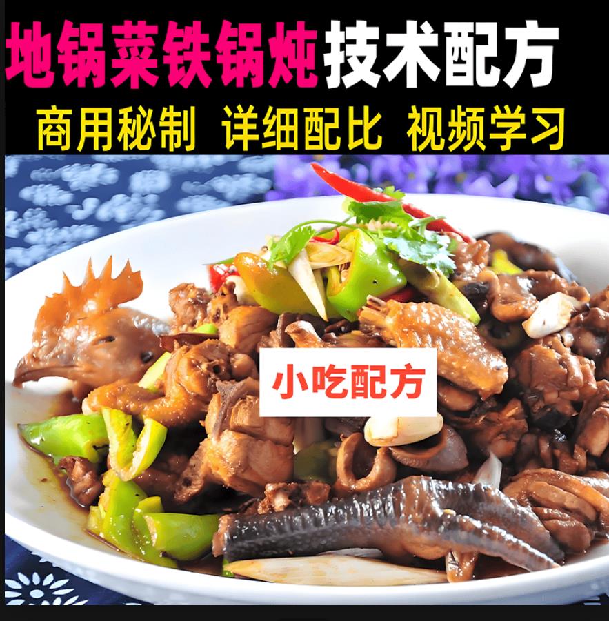 全套地锅菜技术调料秘制配方小吃开店技术配方视频教程地锅菜铁锅炖课