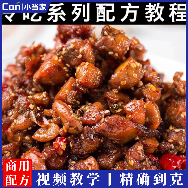 网红零食小吃香辣冷吃兔牛肉豆腐干冷吃鸡肉掌中宝鸡翅配方视频教程-餐饮小当家