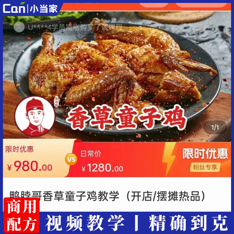 油炸鸡香草童子鸡技术配方教程商用开店小吃卤鸡制作方法培训资料-餐饮小当家