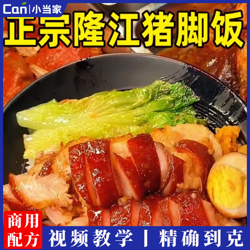 正宗隆江猪脚饭技术配方教程潮州卤水配方卤肉秘方广东猪脚饭小吃配方-餐饮小当家