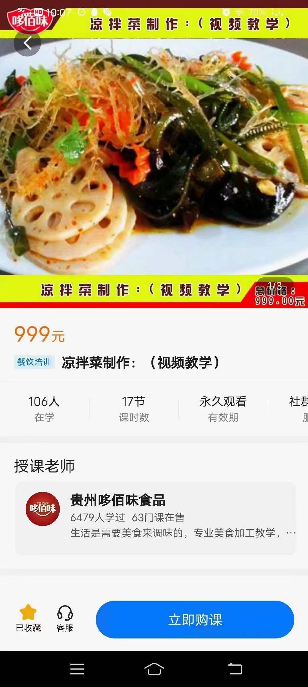 贵州哆佰味凉拌菜制作教学视频