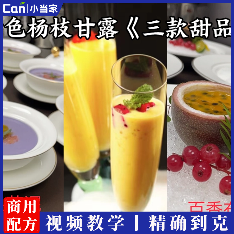 港式三款甜品技术配方教程港式奶茶甜品水果捞杨枝甘露西米露制作商用-餐饮小当家