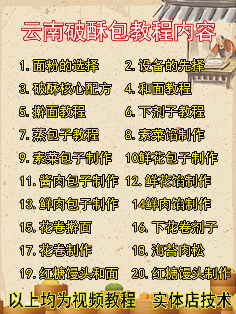 云南破酥包子技术小吃早餐早点蒸包子资料教程培训方法视频教程