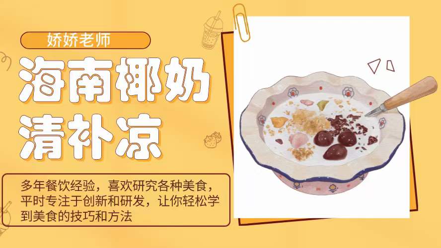 海南椰奶清补凉商用摆摊冰粥椰果椰汁饮品视频教程