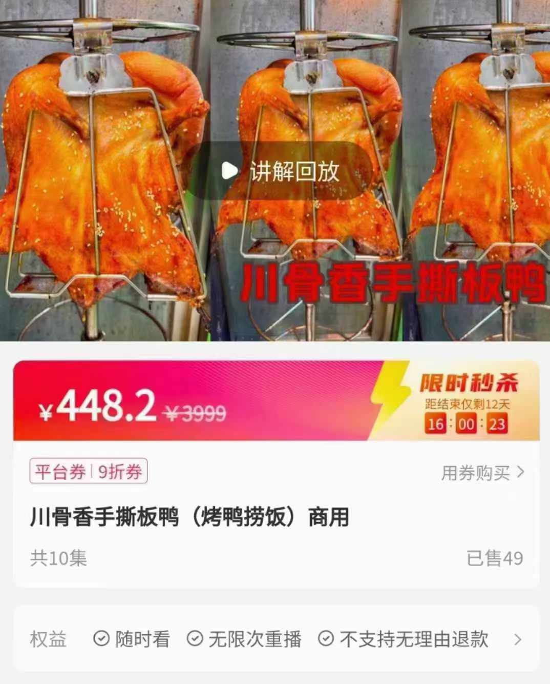 川骨香手撕板鸭(烤鸭捞饭)商用技术配方资料教程小吃培训方法视频教学