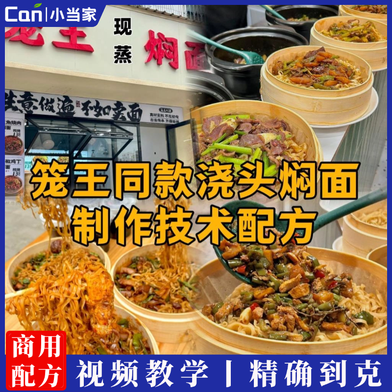 网红店笼王现蒸浇头焖面同款小吃技术配方教程培训视频教学-餐饮小当家