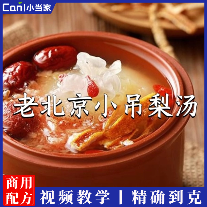 老北京小吊梨汤技术配方京城小吊梨汤技术配方外卖摆摊商用教程-餐饮小当家