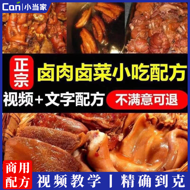 卤肉教学卤菜商用开店技术卤味熟食教程五香卤水配方麻辣鸭脖做法-餐饮小当家