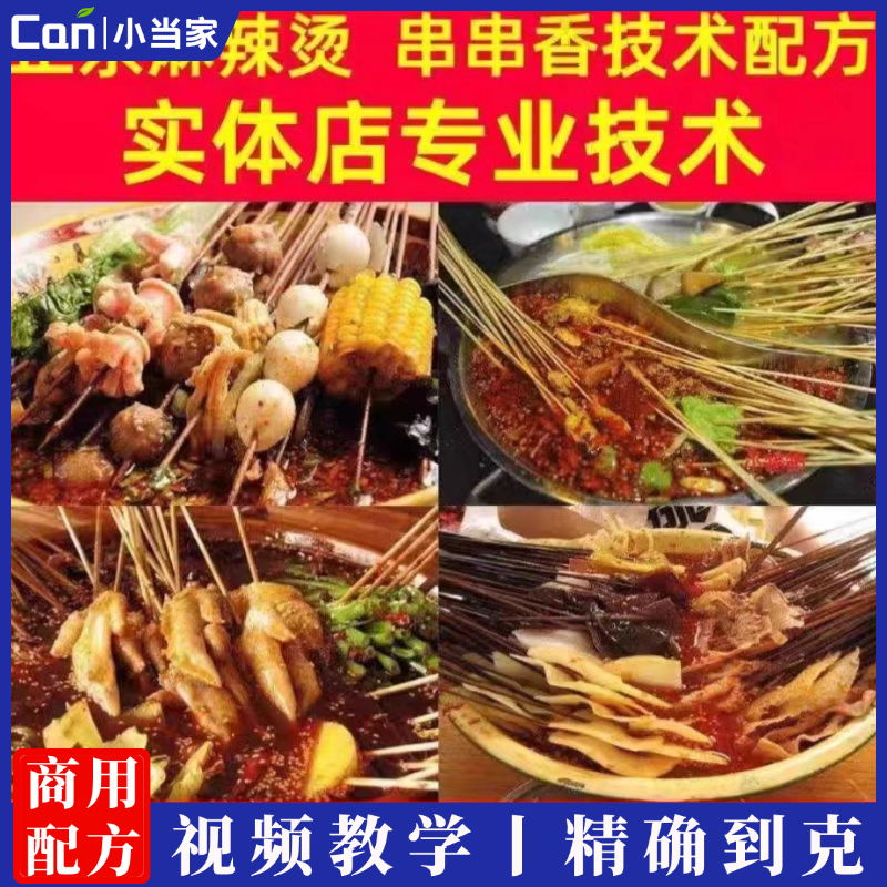 四川骨汤麻辣烫冒菜串串香底料秘制香料小吃技术配方商用开店教程-餐饮小当家
