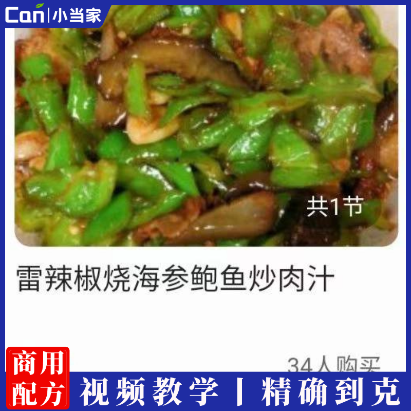 雷辣椒烧海参鲍鱼炒肉汁制作技术视频教程-餐饮小当家