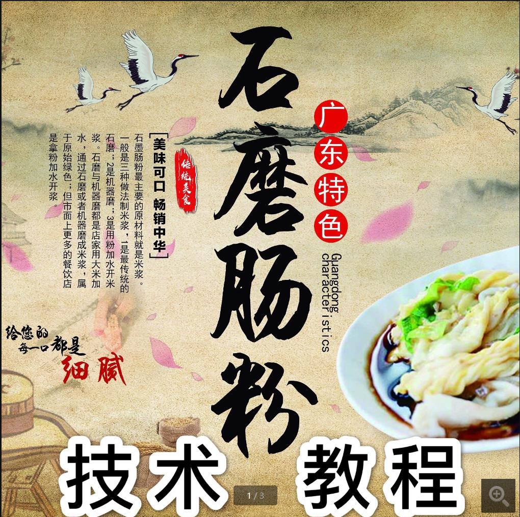 正宗广东云浮石磨肠粉酱汁油配方技术小吃教程米浆专用粉肠粉技术小吃配方