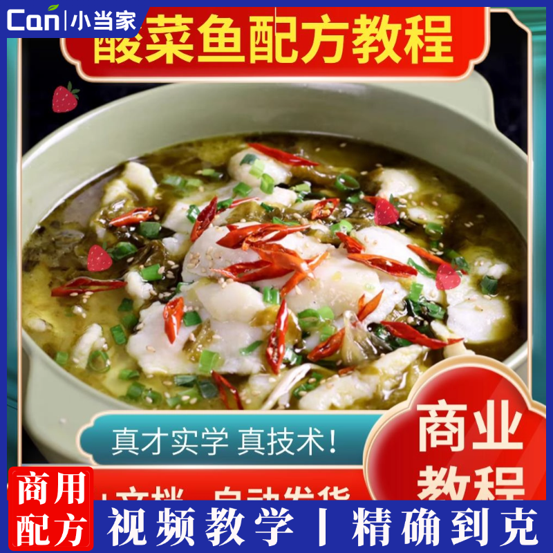 餐饮实体店商用菜品特色小吃金汤酸菜鱼秘制配方做法技术教学小吃培训视频教程-餐饮小当家