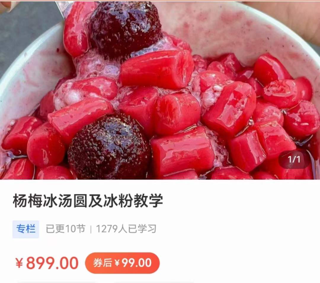 网红杨梅冰汤圆及冰粉制作技术配方视频教程摆摊创业小吃技术培训