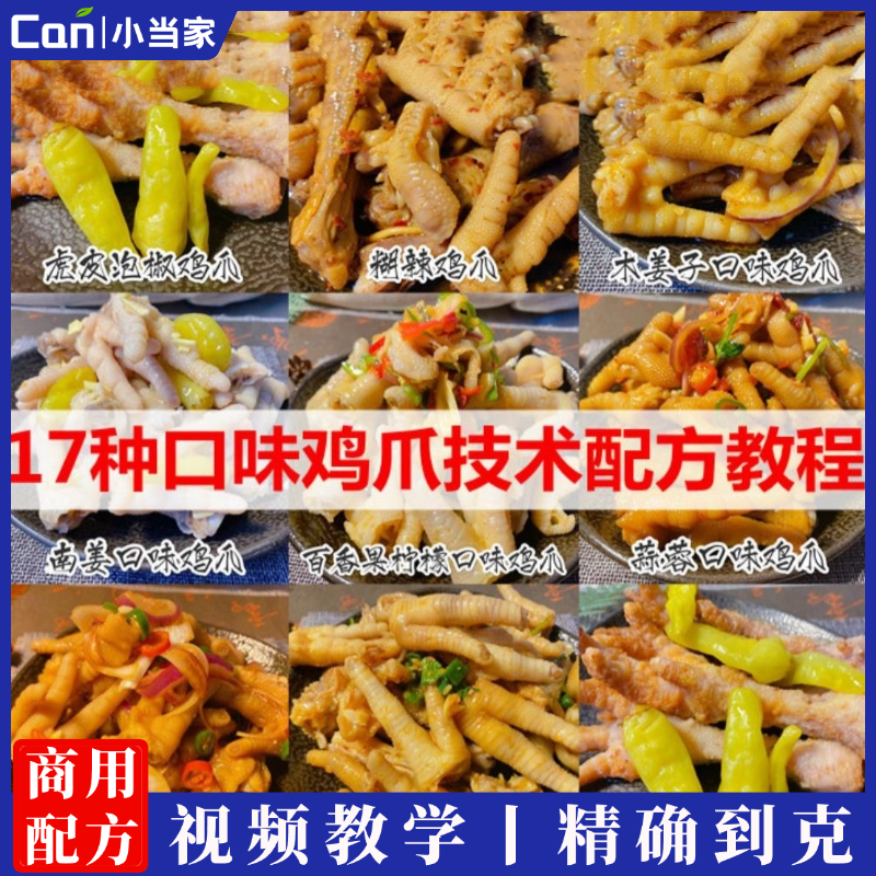 网红泡鸡爪技术配方教程虎皮泰式酸辣柠檬香麻辣泡椒凤爪摆摊小吃-餐饮小当家