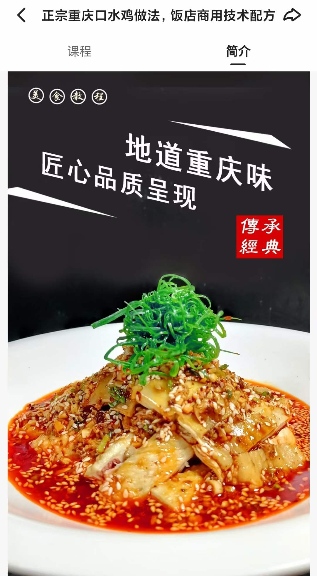 重庆口水鸡商用技术配方口水鸡红油酱油资料教程培训方法视频教学