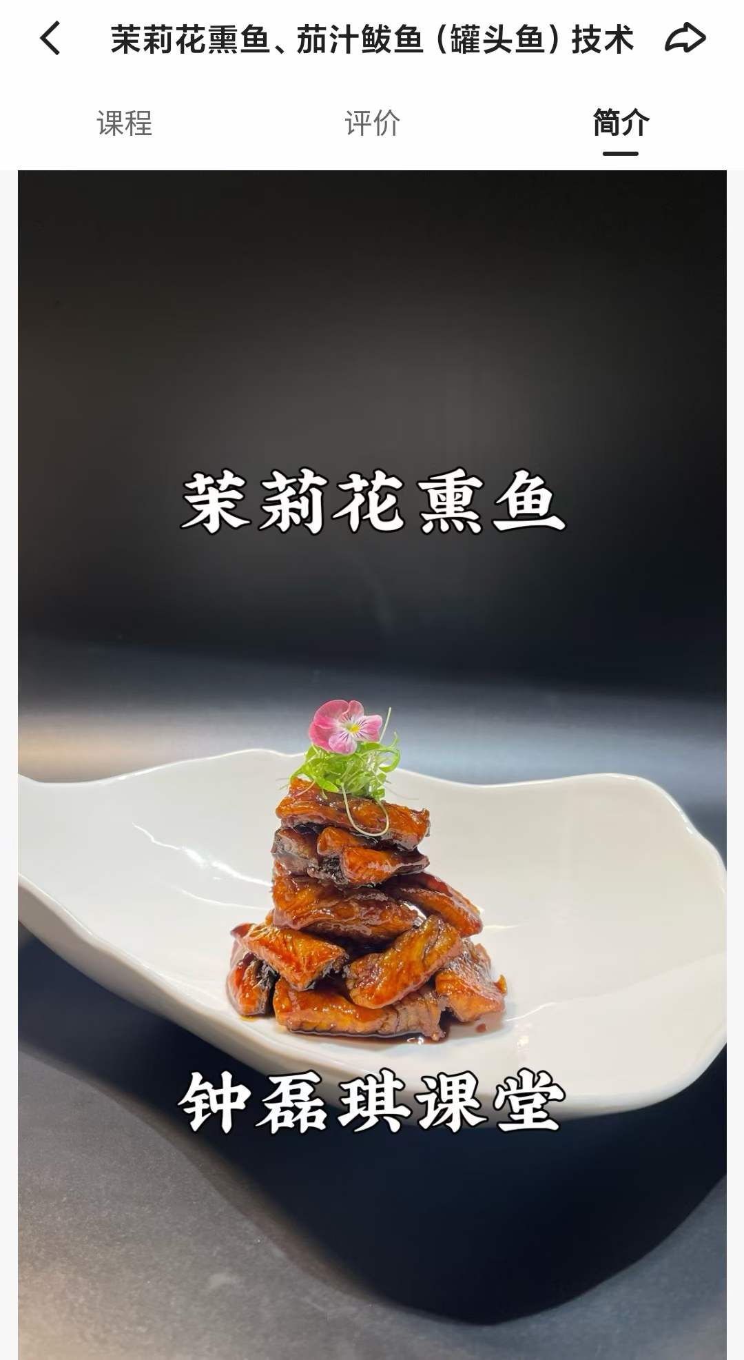 茉莉花熏鱼、茄汁鲅鱼(罐头鱼）技术配方视频教程