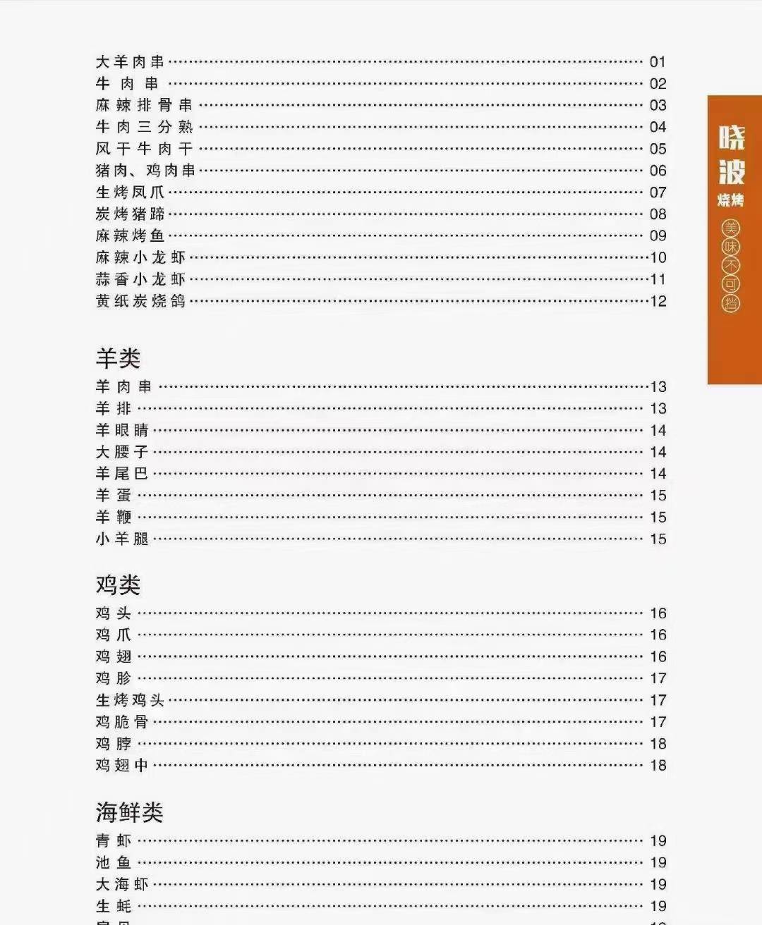 锦州烧烤技术配方教程东北烧烤技术教程全套撒料穿串烤制制作技术培训资料