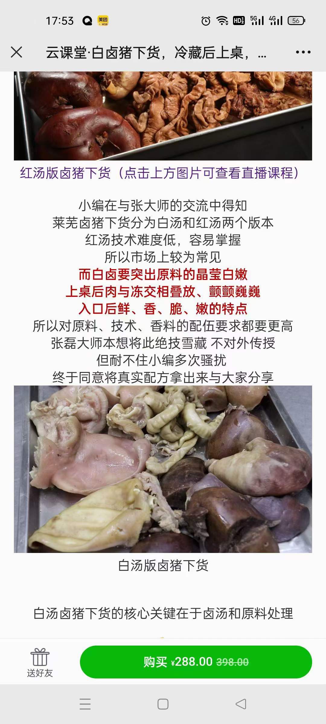 白卤猪下货技术配方莱芜肴肉你卤猪下货白红汤资料教程培训方法视频教学